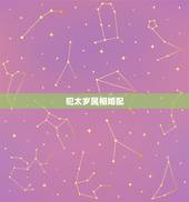 犯太岁属相婚配，功名是什么生肖