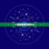 一直倒霉预示着什么，为什么人在倒霉的时候就会持续倒霉