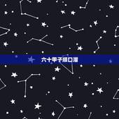 六十甲子顺口溜，六十甲子万年历