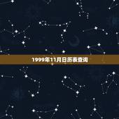 1999年11月日历表查询，1996年12月日历