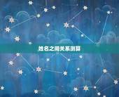 姓名之间关系测算，名字测算