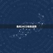 兔年2022年的运势，属兔2021年运势及运程女性