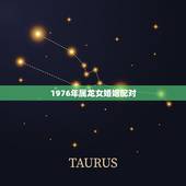 1976年属龙女婚姻配对，1976年龙的2022 年运程