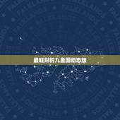 最旺财的九鱼图动态版，国画九鱼图旺财哪个画家画的最逼真