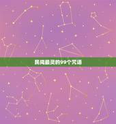 民间最灵的99个咒语，民间最灵的叫魂咒语，请高人指点。本人因肝胆经不好