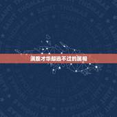 满腹才华却逃不过的属相，此物才华横溢，但命运不好，多灾多难是何生肖？