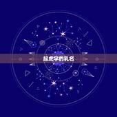 起虎字的乳名，虎年男孩起乳名大全