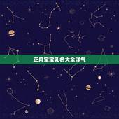 正月宝宝乳名大全洋气，一月份宝宝乳名