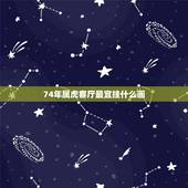 74年属虎客厅最宜挂什么画，属虎的人客厅挂什么十字绣