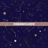 开快餐店起什么名字好，要开餐饮店，大家帮忙想想起什么名字好？