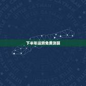 下半年运势免费测算，下半年个人运势查询免费