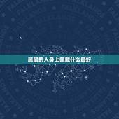 属鼠的人身上佩戴什么最好，属鼠人佩戴什么旺自己