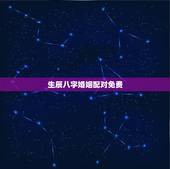 生辰八字婚姻配对免费，八字合婚速查表珍版