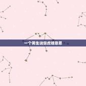 一个男生说你虎啥意思，男生眼里傻乎乎的女生
