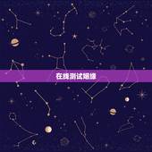 在线测试姻缘，求一在线测八字、姻缘的网站.
