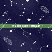 把天蝎男迷得死死的星座女，天蝎男与射手女的宿命吗