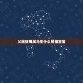 父属猪母属马生什么属相宝宝，属猪和属马的相配吗？