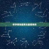 怀孕想知道男女最简单的  ，二胎最准的测男女公式