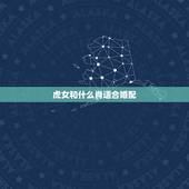 虎女和什么肖适合婚配，属虎婚配女