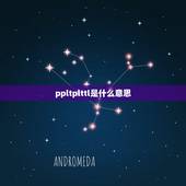 ppltplttl是什么意思，ttl+tpl+ppl+什么意思