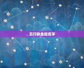 五行缺金起名字，男孩五行缺金名字用什么字好