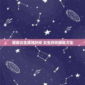 昵称女生简短好听 女生好听昵称大全