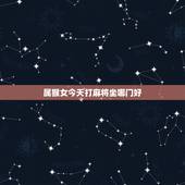 属猴女今天打麻将坐哪门好，68年属猴的今天打牌怎么样？