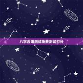 八字合婚测试免费测试打分，八字合婚，生辰八字配对，八字合婚免费测试，在