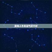 属兔人牛年运气好不好，牛年属兔运势2021年运势