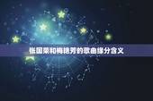 张国荣和梅艳芳的歌曲缘分含义，张国荣的《缘份》 歌词