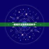 婚姻天注定的真实例子，你知道哪些关于婚姻的正面例子？