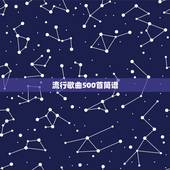 流行歌曲500首简谱，不染简谱