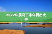 2022年属马下半年要出大事，1978年属马人2022 年运势