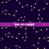 算命一对一大师算命，想找一位算命比较准的大师算命，大家有什么好的大师推