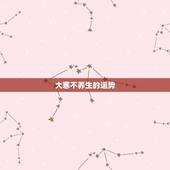 大寒不养生的运势，大寒这一天是不是不意出去活动
