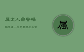 属龙人需警惕：狗兔成一生克星，避之大吉方可兴隆