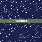 八字测格局免费，如何看八字格局？