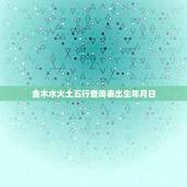 金木水火土五行查询表出生年月日，万年历金木水火土五行查询表
