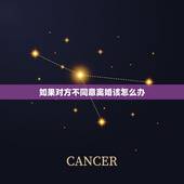 如果对方不同意离婚该怎么办，你好，我们都是离婚的，我男朋友瞒着我今年二