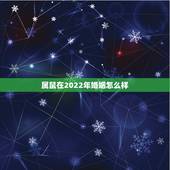 属鼠在2022年婚姻怎么样 水瓶座的人做事有分寸