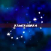 属龙女的更佳配偶属相，1976年属龙几月出生好
