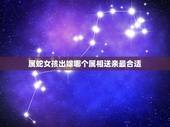 属蛇女孩出嫁哪个属相送亲最合适，属蛇的找什么属相结婚为好
