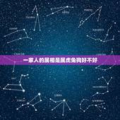 一家人的属相是属虎兔狗好不好，一家4口4生肖有龙马兔狗好吗