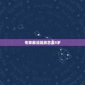 专家解读姐弟恋差5岁，相差5岁的姐弟恋 会被世人所接受吗？
