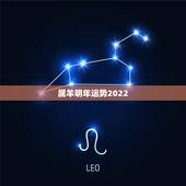 属羊明年运势2022，羊人虎年运势2022运势详解