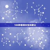 100种套路女生叫老公，怎么套路女朋友叫老公