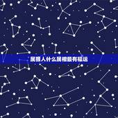 属猴人什么属相最有福运，属猴的带什么属相好