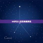 60岁女人高贵典雅网名，60岁女人用微信名什么的好