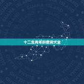 十二生肖年龄查询大全，十二生肖岁数年龄表
