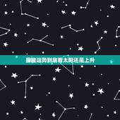 星座运势到底看太阳还是上升，上升星座和太阳星座不一样，参考的时候看哪个